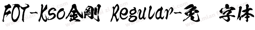 FOT-Kso金剛 Regular字体转换